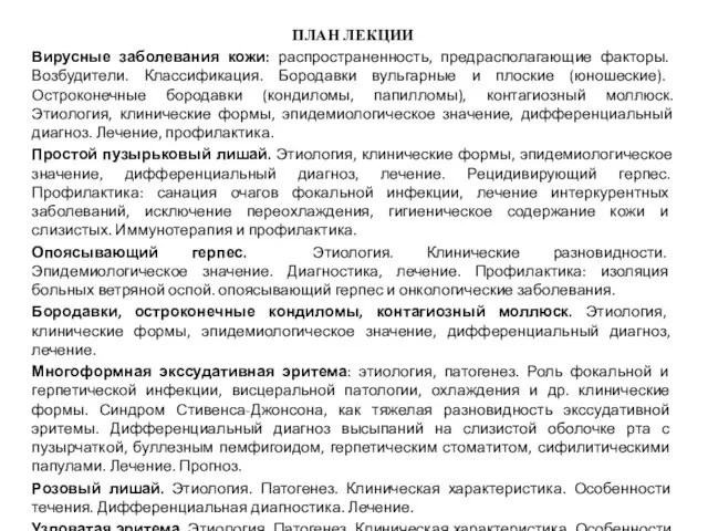 ПЛАН ЛЕКЦИИ Вирусные заболевания кожи: распространенность, предрасполагающие факторы. Возбудители. Классификация.