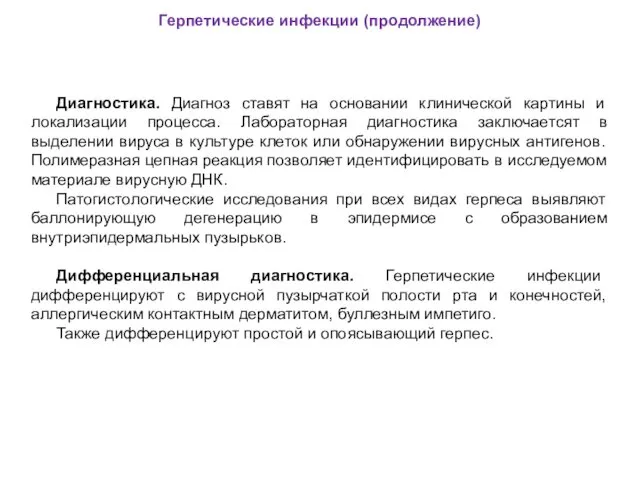 Герпетические инфекции (продолжение) Диагностика. Диагноз ставят на основании клинической картины