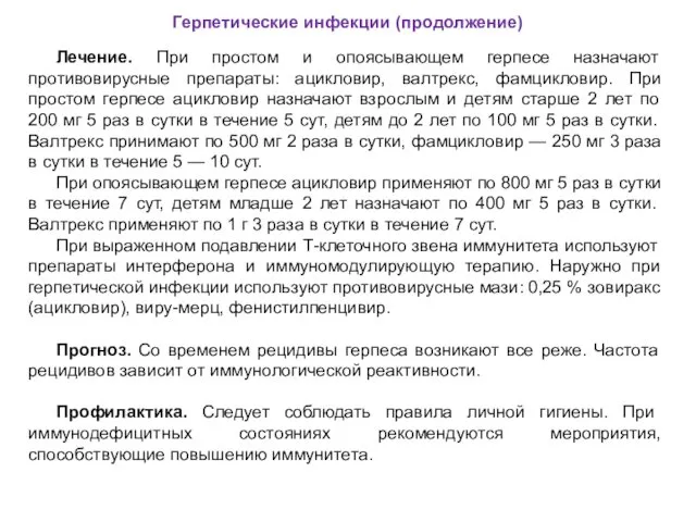 Герпетические инфекции (продолжение) Лечение. При простом и опоясывающем герпесе назначают