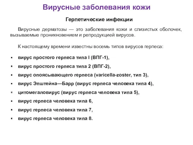 Вирусные заболевания кожи Герпетические инфекции Вирусные дерматозы — это заболевания