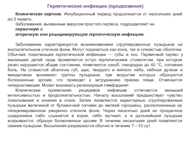 Герпетические инфекции (продолжение) Клиническая картина. Инкубационный период продолжается от нескольких