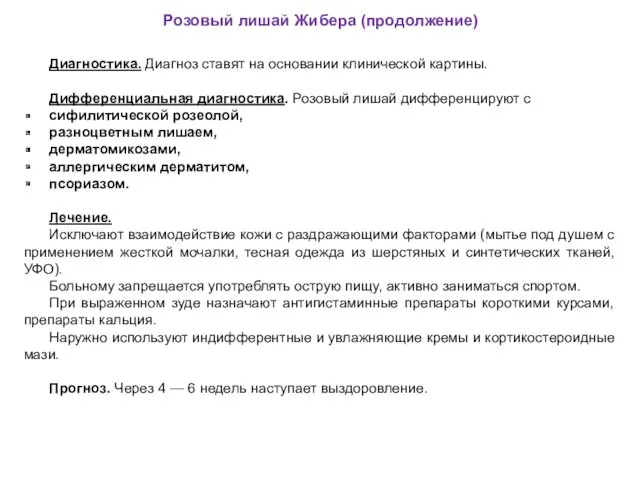 Розовый лишай Жибера (продолжение) Диагностика. Диагноз ставят на основании клинической