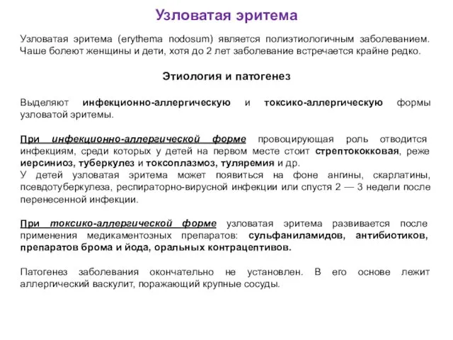 Узловатая эритема Узловатая эритема (erythema nodosum) является полиэтиологичным заболеванием. Чаше