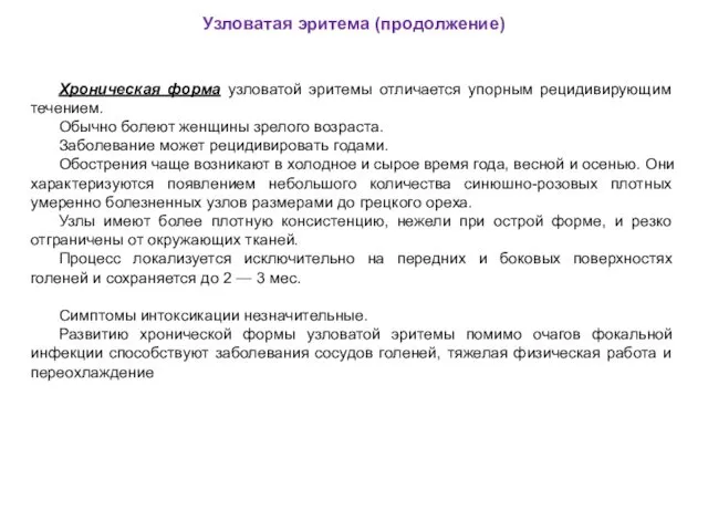 Узловатая эритема (продолжение) Хроническая форма узловатой эритемы отличается упорным рецидивирующим