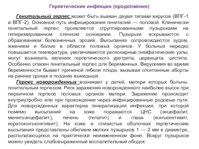 Генитальный герпес может быть вызван двумя типами вирусов (ВПГ-1 и