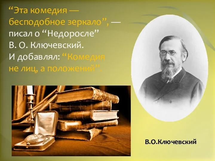 “Эта комедия — бесподобное зеркало”, — писал о “Недоросле” В.