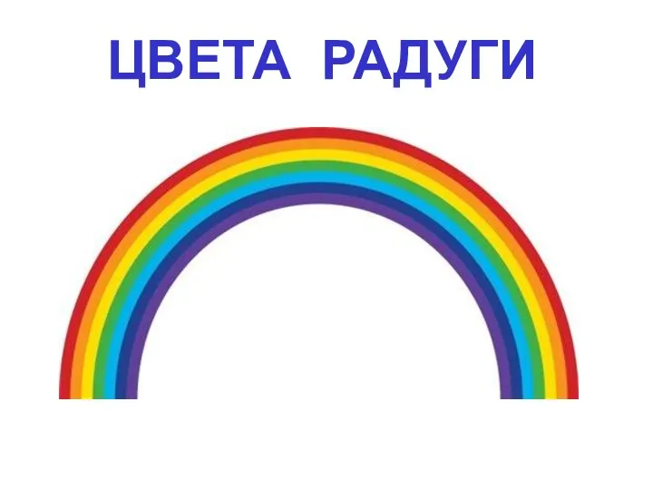 ЦВЕТА РАДУГИ