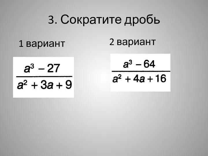 3. Сократите дробь 2 вариант 1 вариант