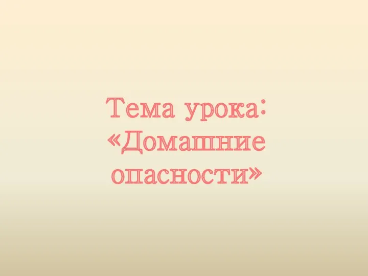 Тема урока: «Домашние опасности»