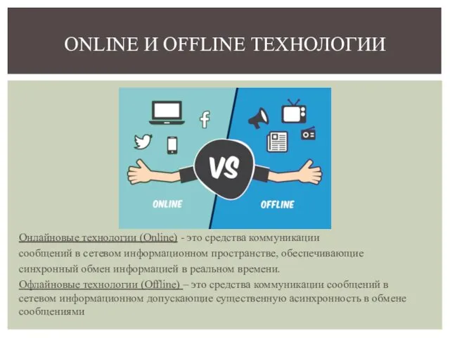 Онлайновые технологии (Online) - это средства коммуникации сообщений в сетевом информационном пространстве, обеспечивающие