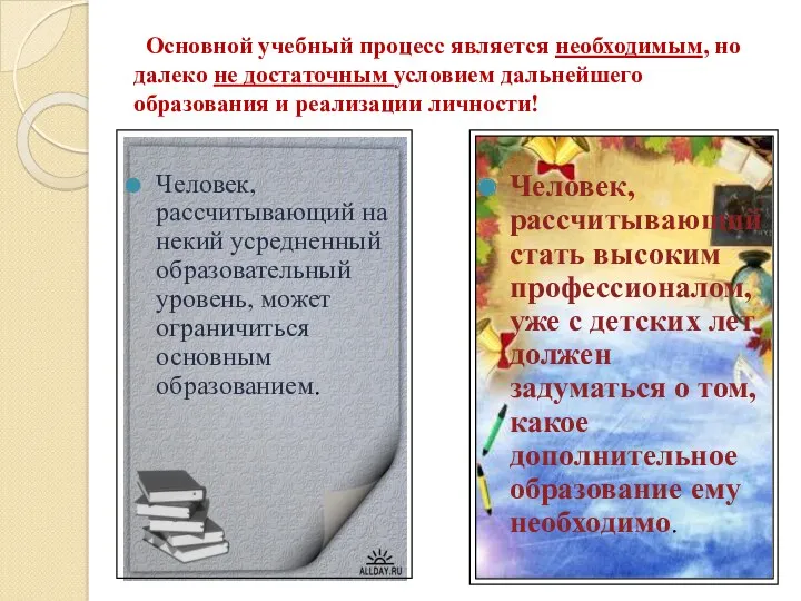 Основной учебный процесс является необходимым, но далеко не достаточным условием