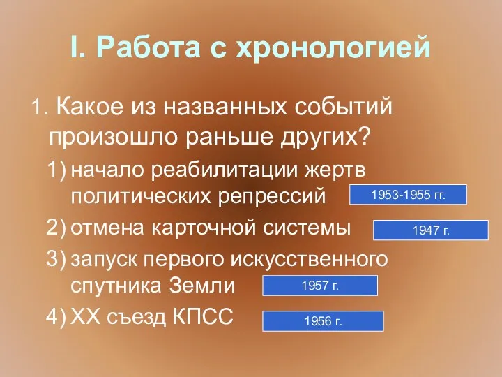 I. Работа с хронологией 1. Какое из названных событий произошло раньше других? начало