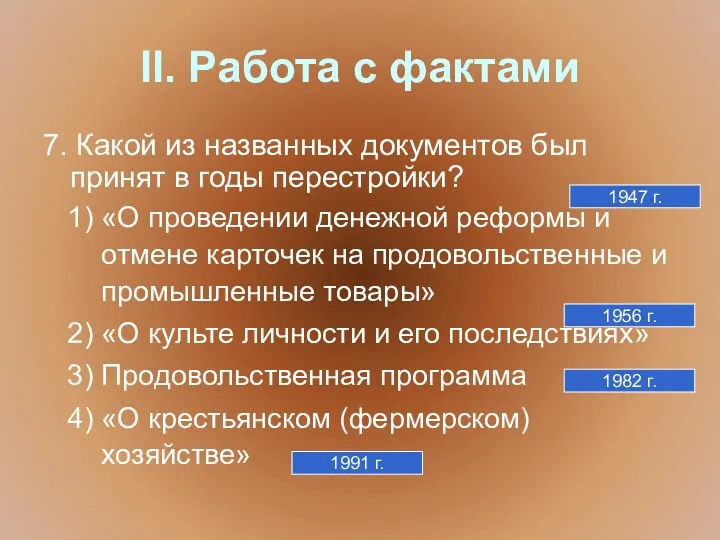 II. Работа с фактами 7. Какой из названных документов был принят в годы