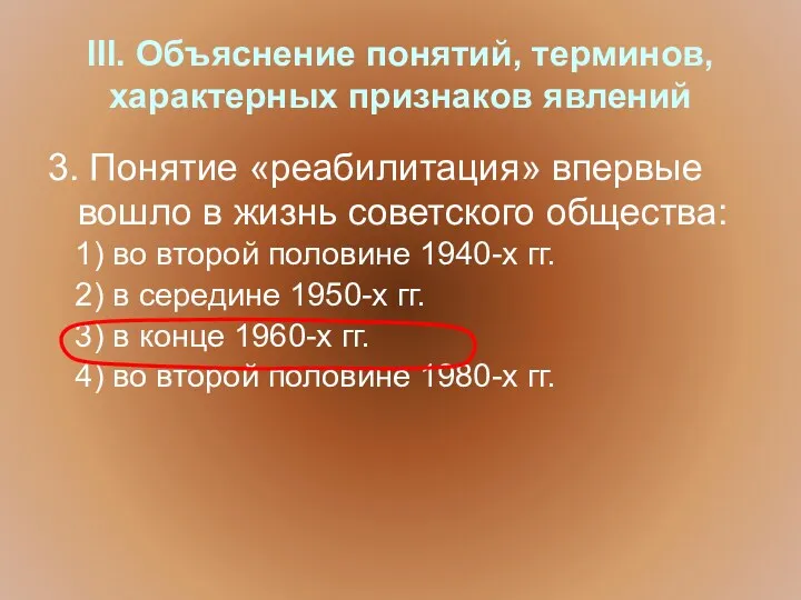 III. Объяснение понятий, терминов, характерных признаков явлений 3. Понятие «реабилитация» впервые вошло в