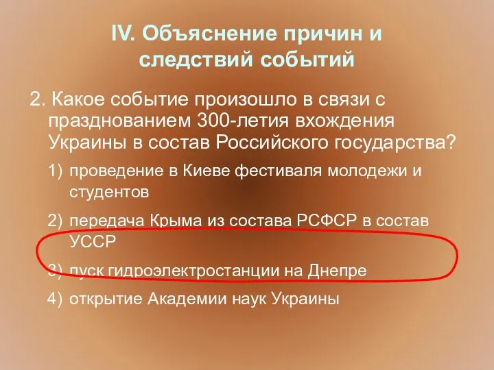 IV. Объяснение причин и следствий событий 2. Какое событие произошло в связи с