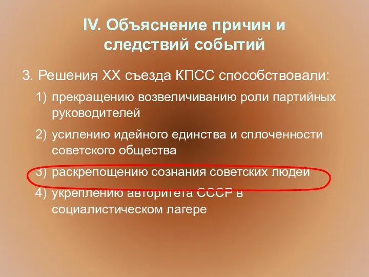 IV. Объяснение причин и следствий событий 3. Решения ХХ съезда КПСС способствовали: прекращению