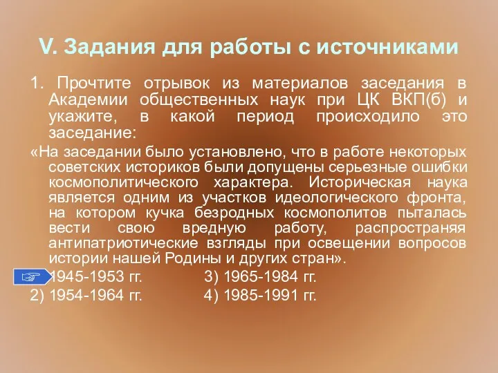 V. Задания для работы с источниками 1. Прочтите отрывок из материалов заседания в