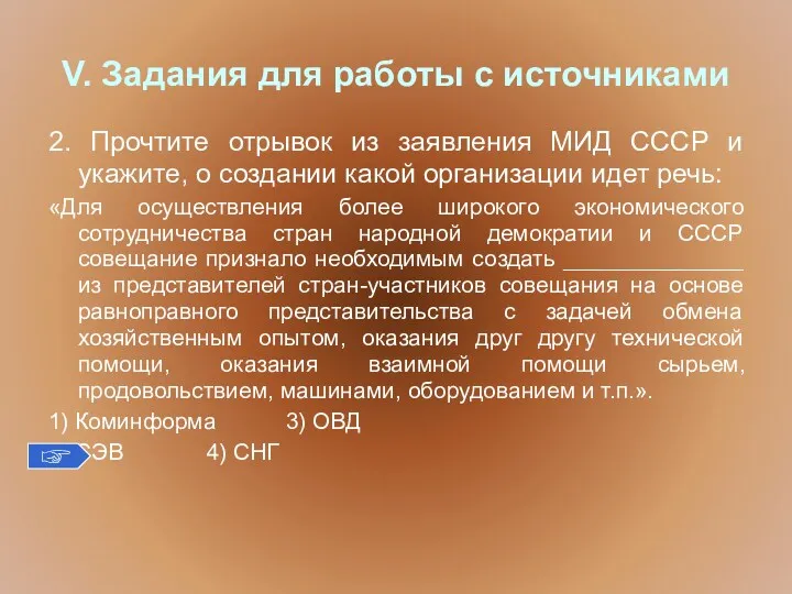 V. Задания для работы с источниками 2. Прочтите отрывок из заявления МИД СССР