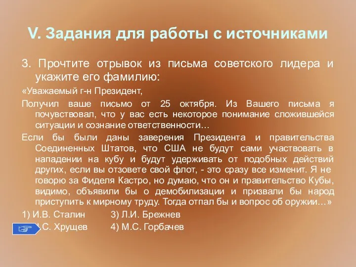 V. Задания для работы с источниками 3. Прочтите отрывок из письма советского лидера