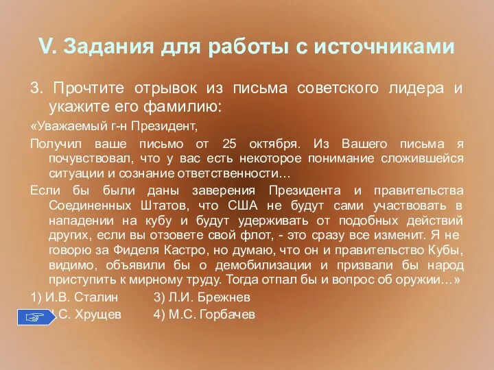 V. Задания для работы с источниками 3. Прочтите отрывок из