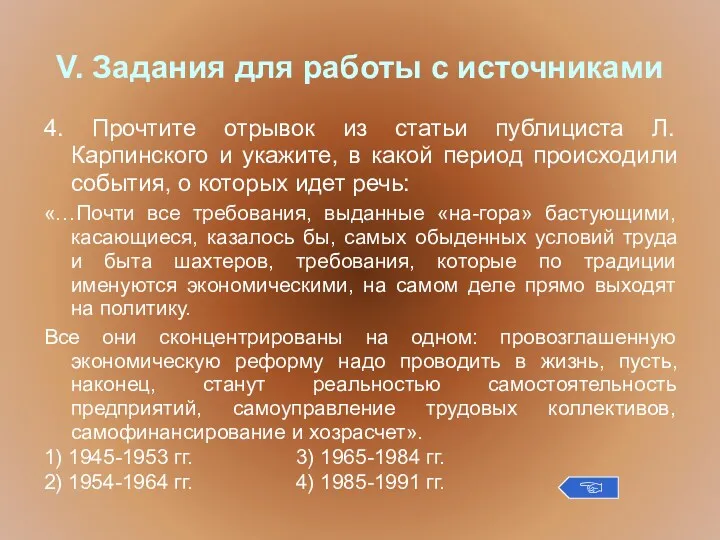 V. Задания для работы с источниками 4. Прочтите отрывок из статьи публициста Л.Карпинского