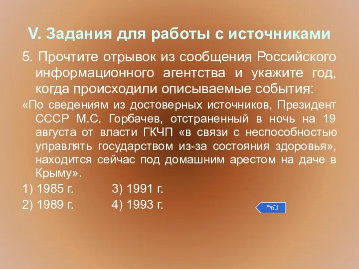 V. Задания для работы с источниками 5. Прочтите отрывок из сообщения Российского информационного