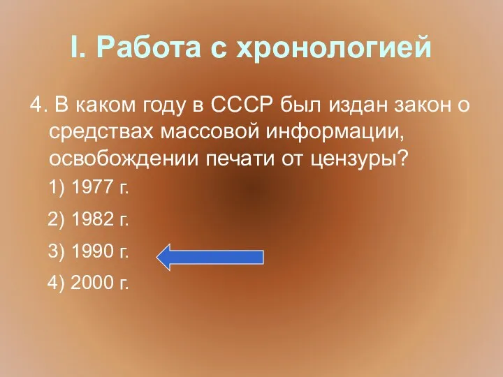 I. Работа с хронологией 4. В каком году в СССР был издан закон