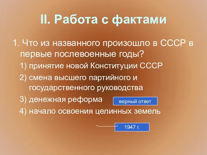 II. Работа с фактами 1. Что из названного произошло в СССР в первые