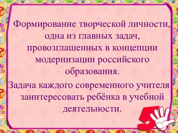 Формирование творческой личности, одна из главных задач, провозглашенных в концепции