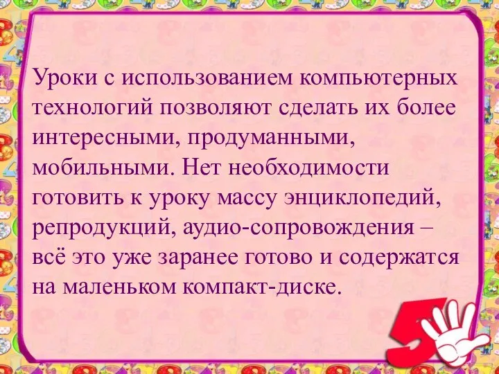 Уроки с использованием компьютерных технологий позволяют сделать их более интересными,