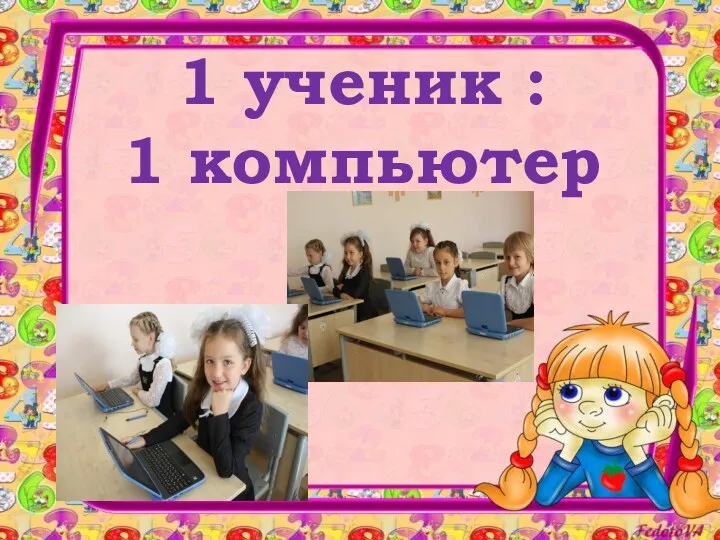 1 ученик : 1 компьютер