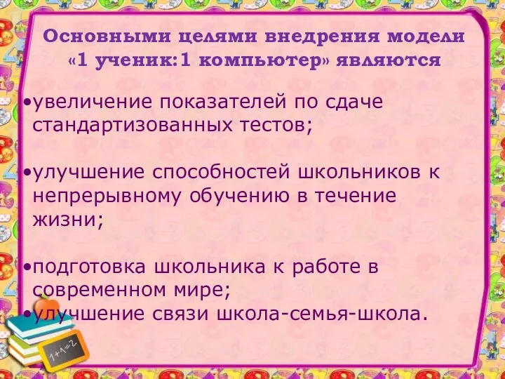 Основными целями внедрения модели«1 ученик:1 компьютер» являются увеличение показателей по