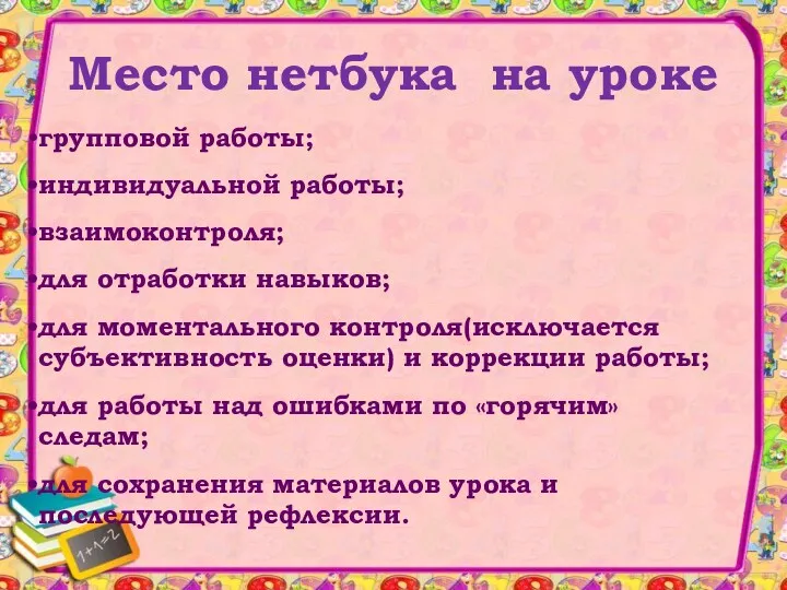 Место нетбука на уроке групповой работы; индивидуальной работы; взаимоконтроля; для