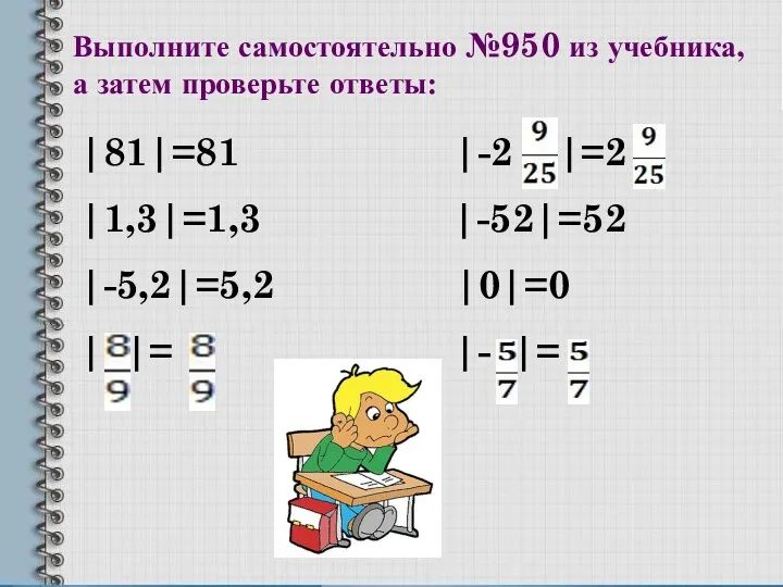 Выполните самостоятельно №950 из учебника, а затем проверьте ответы: |81|=81