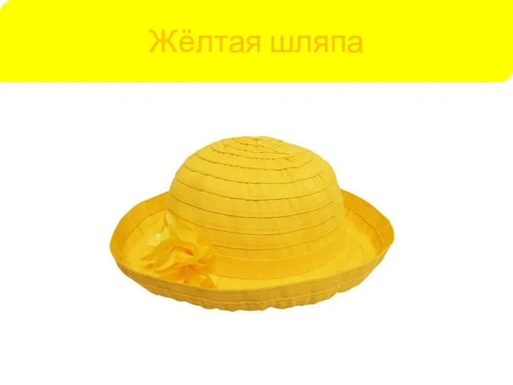Жёлтая шляпа