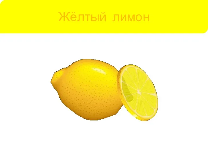 Жёлтый лимон