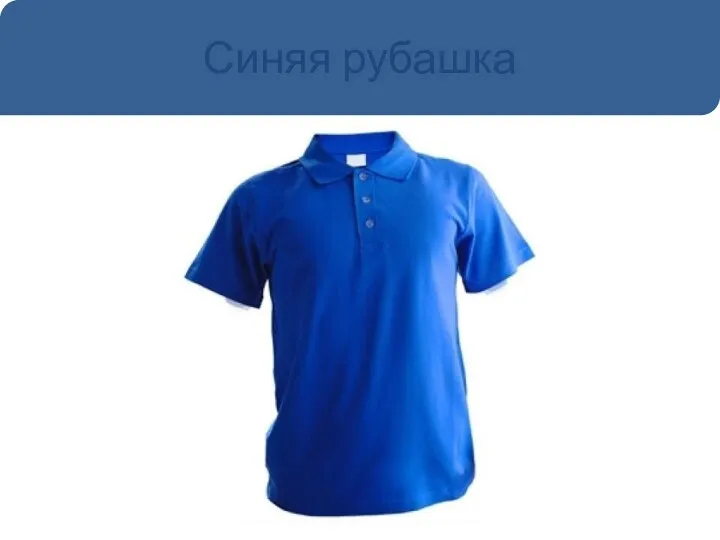 Синяя рубашка