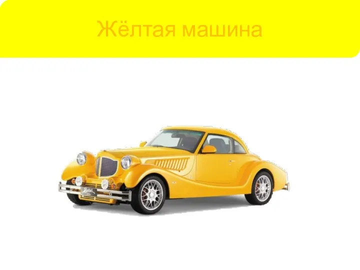 Жёлтая машина