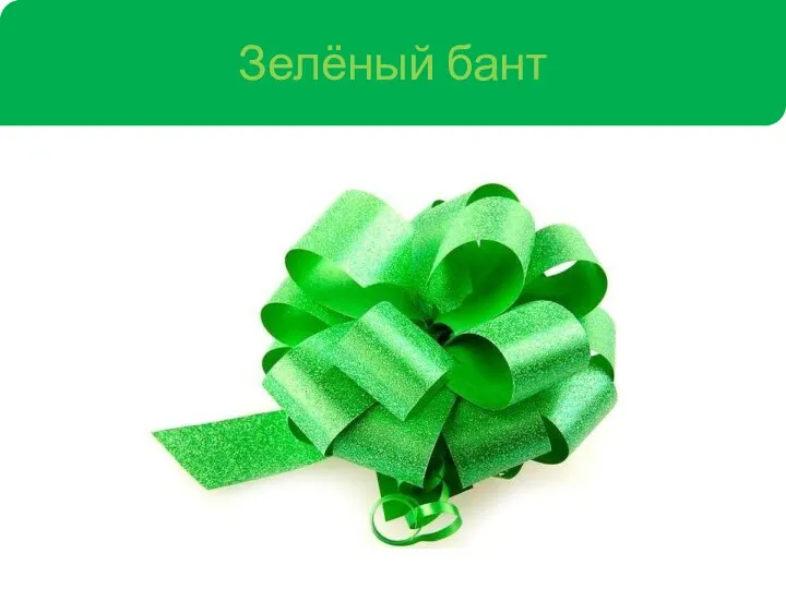 Зелёный бант