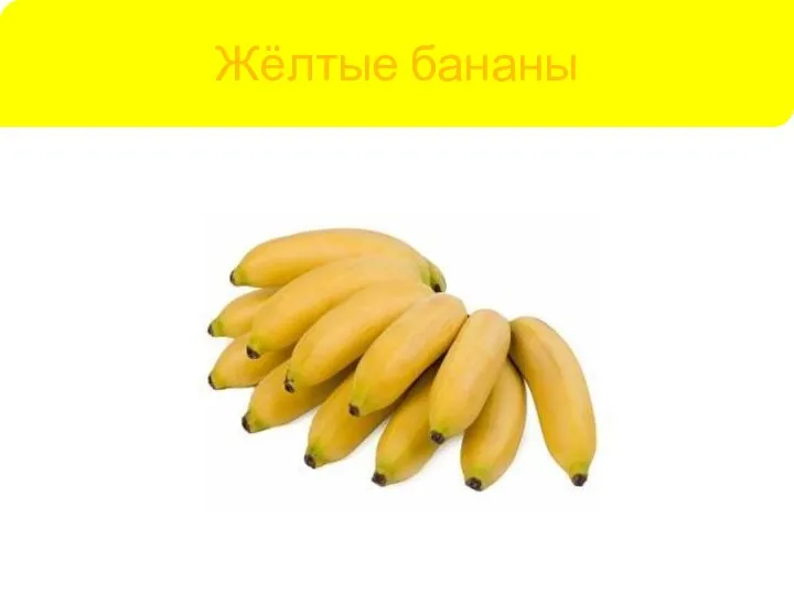 Жёлтые бананы