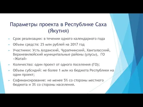 Параметры проекта в Республике Саха (Якутия) Срок реализации: в течении