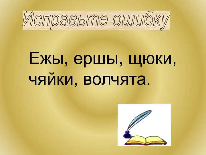 Исправьте ошибку Ежы, ершы, щюки, чяйки, волчята.