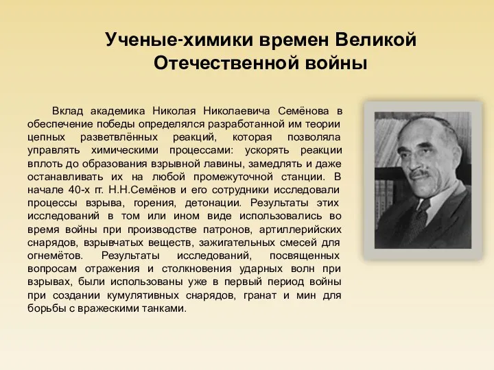 Вклад академика Николая Николаевича Семёнова в обеспечение победы определялся разработанной им теории цепных