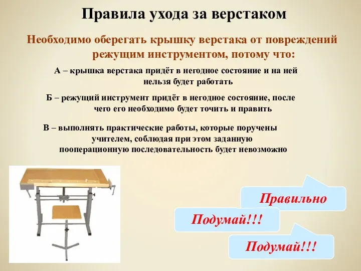 Правила ухода за верстаком Необходимо оберегать крышку верстака от повреждений режущим инструментом, потому