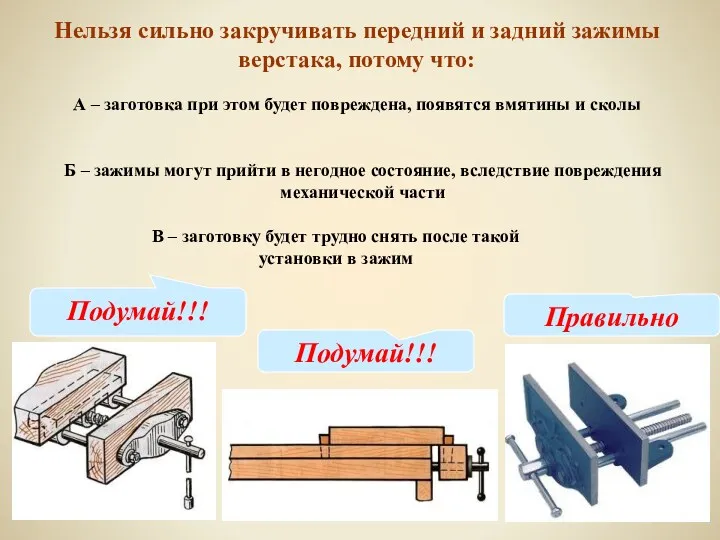 Нельзя сильно закручивать передний и задний зажимы верстака, потому что: А – заготовка