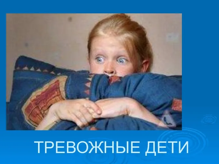 Тревожные дети