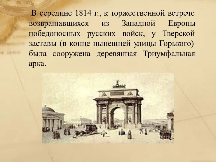 В середине 1814 г., к торжественной встрече возвращавшихся из Западной Европы победоносных русских