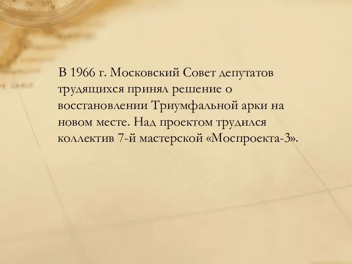 В 1966 г. Московский Совет депутатов трудящихся принял решение о восстановлении Триумфальной арки