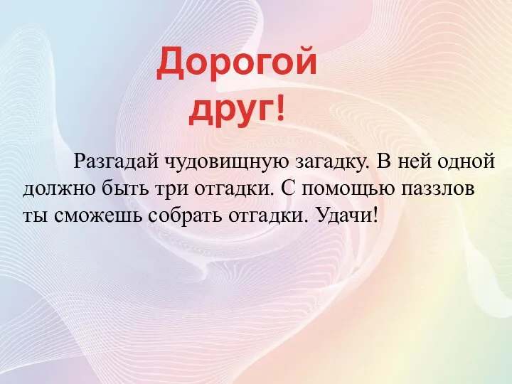 Разгадай чудовищную загадку. В ней одной должно быть три отгадки.