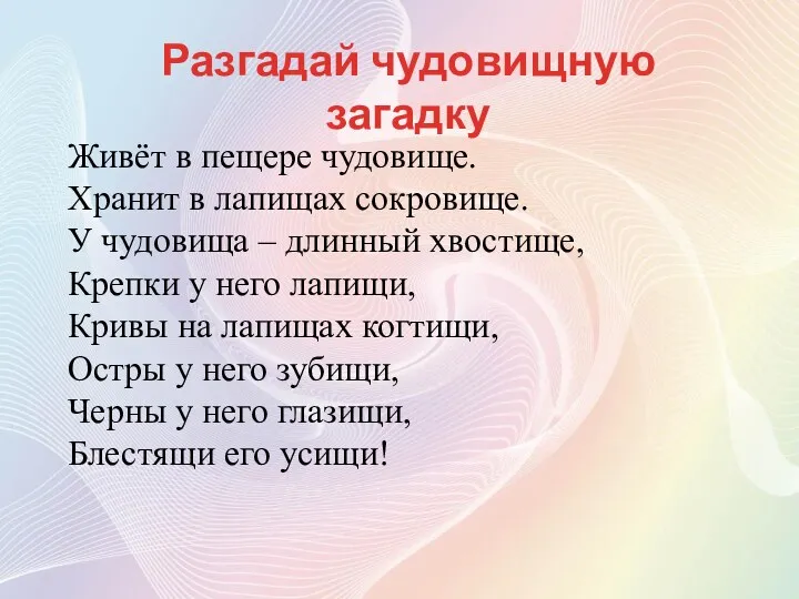 Разгадай чудовищную загадку Живёт в пещере чудовище. Хранит в лапищах